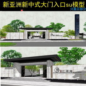 新中式新亚洲示范区景观