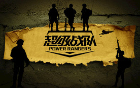 超级战队战争游戏背景墙