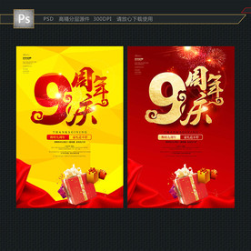 9周年庆