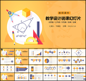 教育教学设计PPT模板