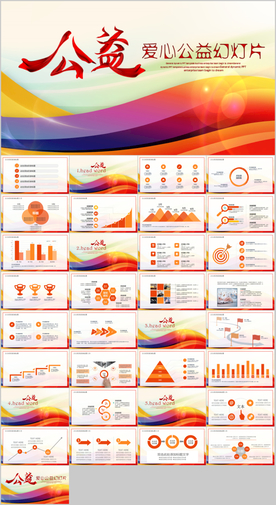 爱心公益事业活动服务PPT模板
