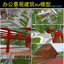 办公环境景观模型