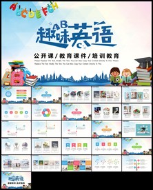 趣味英语英语类学科公开课说课