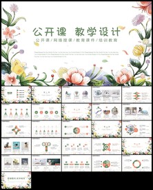 手绘清新淡雅教育教学公开课说课