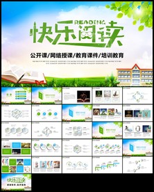 幼儿园小学读书阅读分享快乐阅读