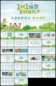 1对1辅导卡通全科提升教师课件