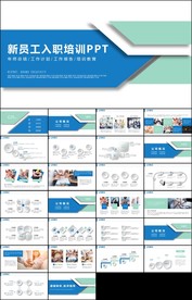 企业公司新员工入职培训PPT