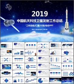 中国航天科技卫星发射ppt