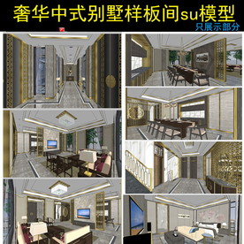 中式别墅样板间精细模型