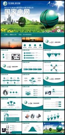 国网国家电网PPT电力公司