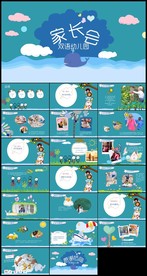 幼儿园小学新学期家长会ppt