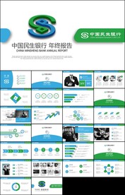 金融理财中国民生银行汇报计划