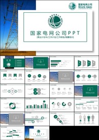 国家电网PPT模板你用电我用心
