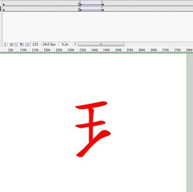 王字旁的变化动画5秒