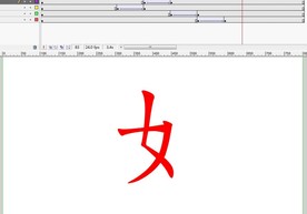 偏旁动画-女字旁4秒