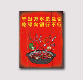 火锅装饰画