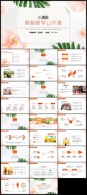 清新淡雅教育教学公开课说课
