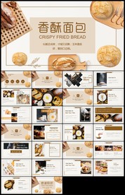 美味面包烘焙动态PPT