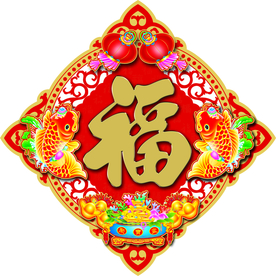 喜庆福字