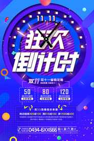 狂欢双11倒计时海报