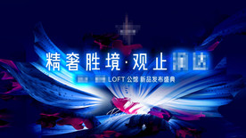 房地产发布盛典背景设计