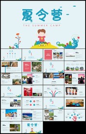 夏令营亲子活动ppt模板
