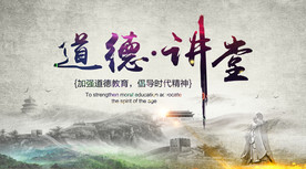 道德讲堂