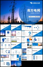 中国南方电网电力公司工作PPT