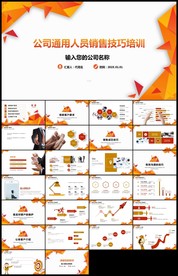 通用销售人员管理销售技巧培训