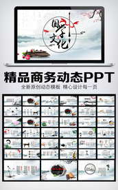 国学文化中国风动态PPT模板