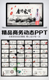 唐诗宋词中国风PPT模板