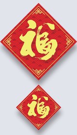 2019年猪年福字贴