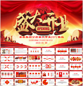 开业庆典PPT模板