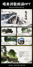 蜀道难诗歌朗诵比赛PPT模板