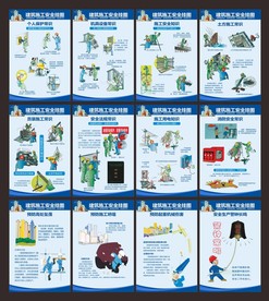 工地安全漫画