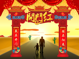 喜庆开门红门楼