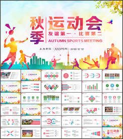 秋季运动会体育比赛PPT
