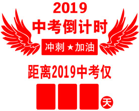 倒计时牌 倒计时