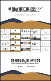 科研成果汇报报告总结论文答辩