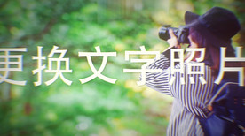 时尚 快闪图文AE模板