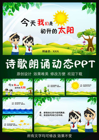 今天，我们是初升的太阳诗歌朗诵