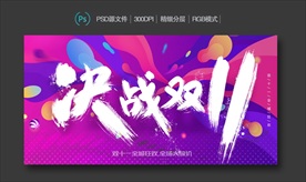 决战双11海报