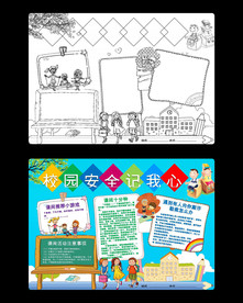 校园安全word手抄报设计模板