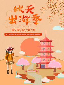 卡通扁平化秋游旅游海报