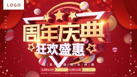 红色周年庆典狂欢盛惠促销海报