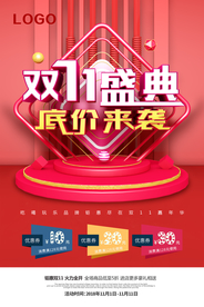 红色双十一盛典促销海报