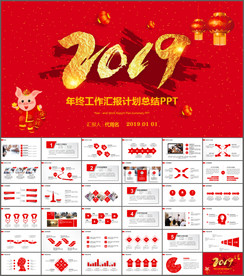 2019年新年工作计划PPT