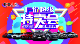 厂价超级特卖会