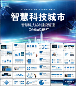 城市建设智慧城市PPT