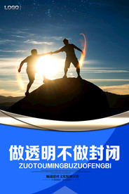 做透明不做封闭企业标语